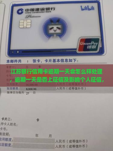 江苏银行信用卡逾期一天会怎么样处理，逾期一天是否上征信及影响个人征信，逾期多少天上报标准