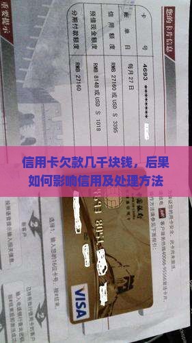 信用卡欠款几千块钱，后果如何影响信用及处理方法