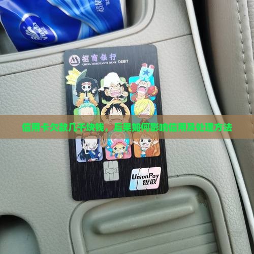 信用卡欠款几千块钱，后果如何影响信用及处理方法
