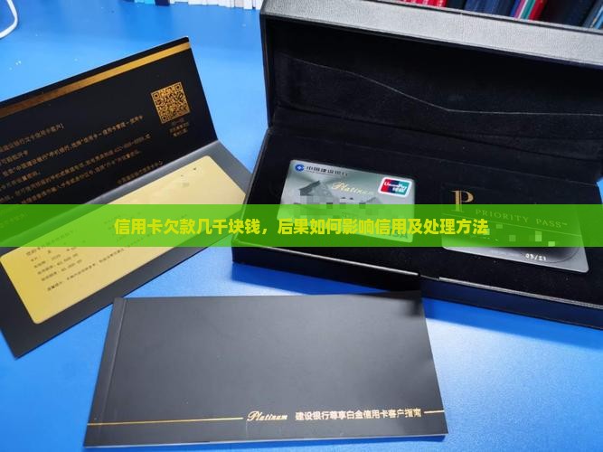 信用卡欠款几千块钱，后果如何影响信用及处理方法