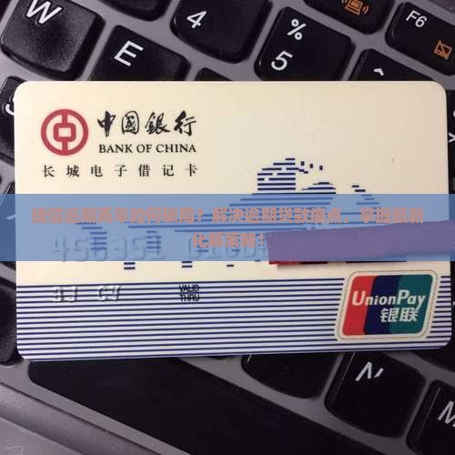 捷信逾期两年如何破局？解决逾期贷款痛点，掌握最新化解策略！