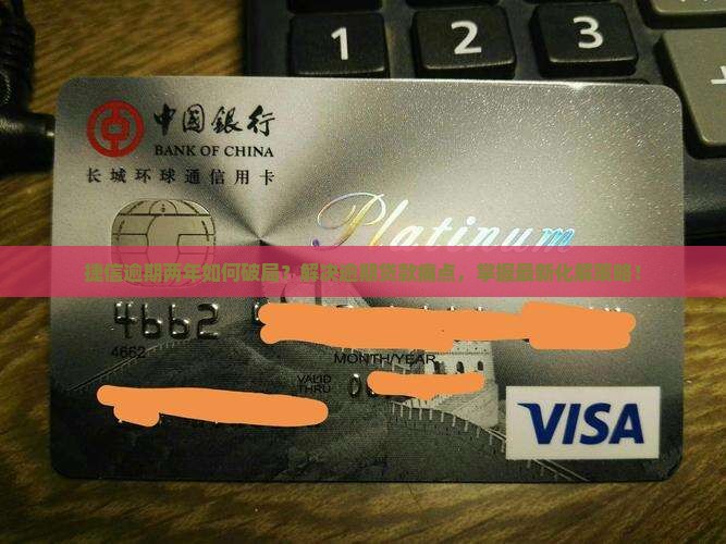 捷信逾期两年如何破局？解决逾期贷款痛点，掌握最新化解策略！