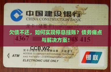 欠债不还，如何实现停息挂账？债务痛点与解决方案！