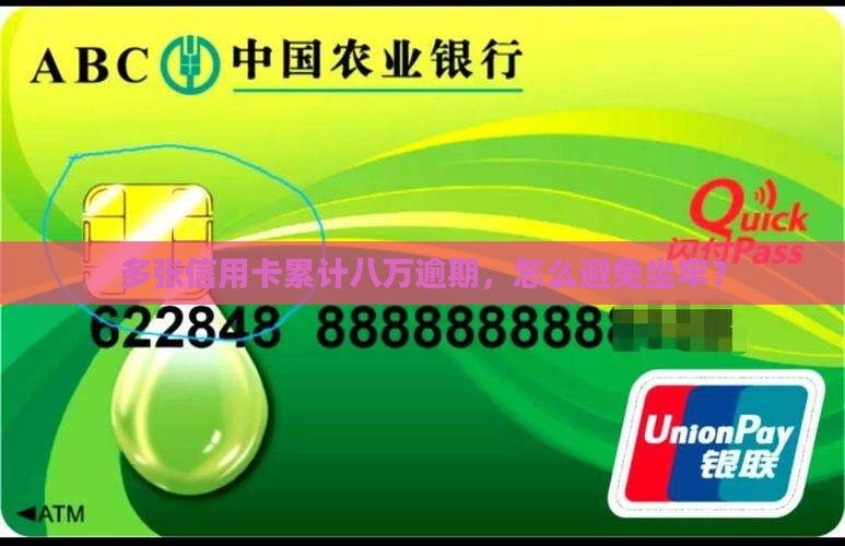 多张信用卡累计八万逾期，怎么避免坐牢？