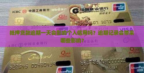 抵押贷款逾期一天会影响个人信用吗？逾期记录会带来哪些影响？