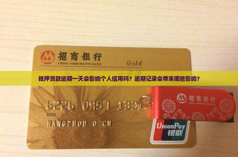 抵押贷款逾期一天会影响个人信用吗？逾期记录会带来哪些影响？