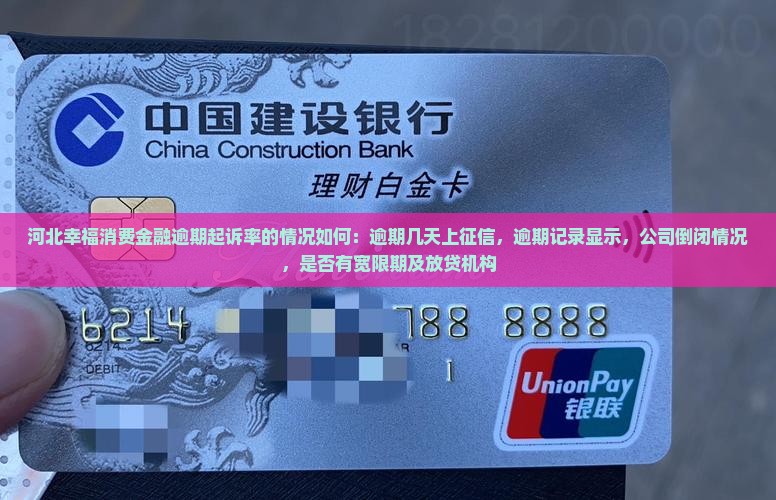 河北幸福消费金融逾期起诉率的情况如何：逾期几天上征信，逾期记录显示，公司倒闭情况，是否有宽限期及放贷机构