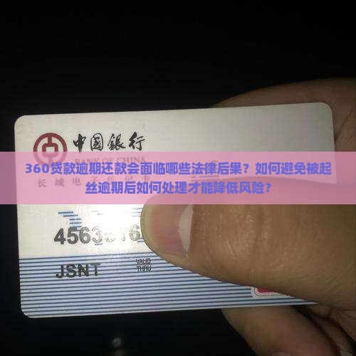 360贷款逾期还款会面临哪些法律后果？如何避免被起丝逾期后如何处理才能降低风险？