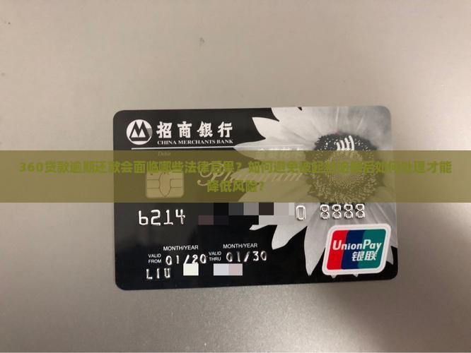 360贷款逾期还款会面临哪些法律后果？如何避免被起丝逾期后如何处理才能降低风险？