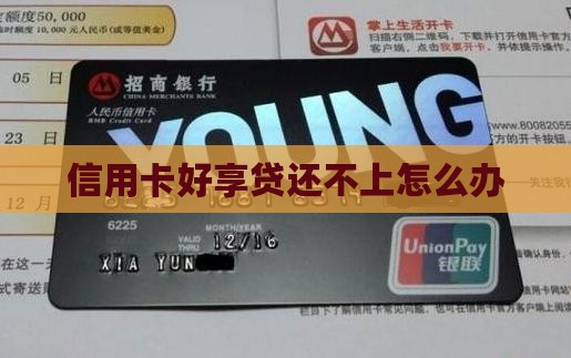 信用卡好享贷还不上怎么办
