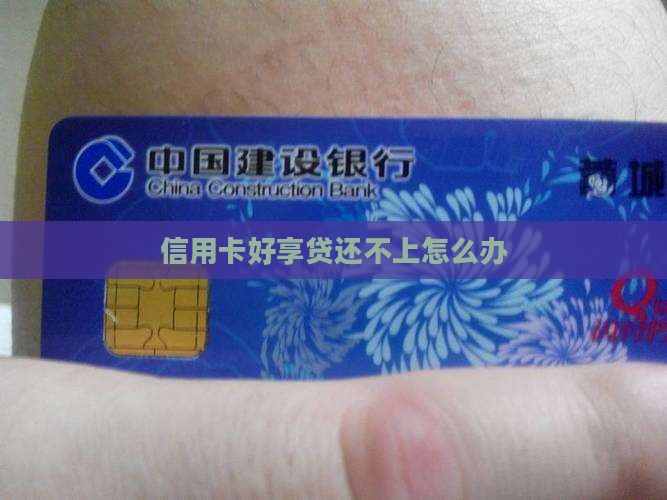 信用卡好享贷还不上怎么办