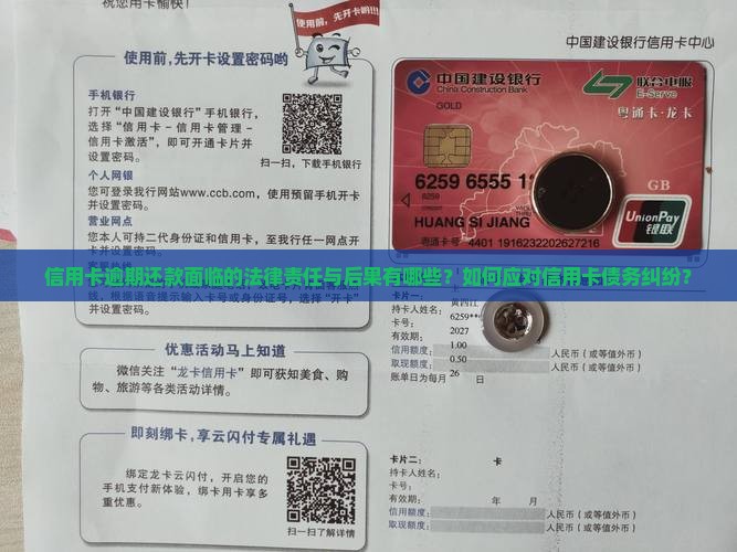 信用卡逾期还款面临的法律责任与后果有哪些？如何应对信用卡债务纠纷？