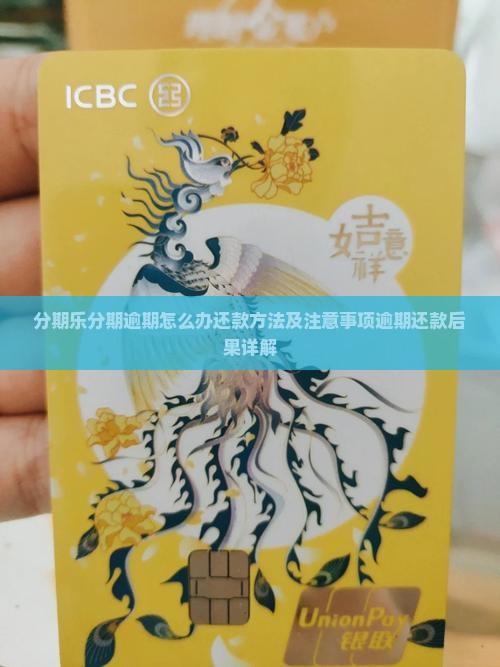 分期乐分期逾期怎么办还款方法及注意事项逾期还款后果详解