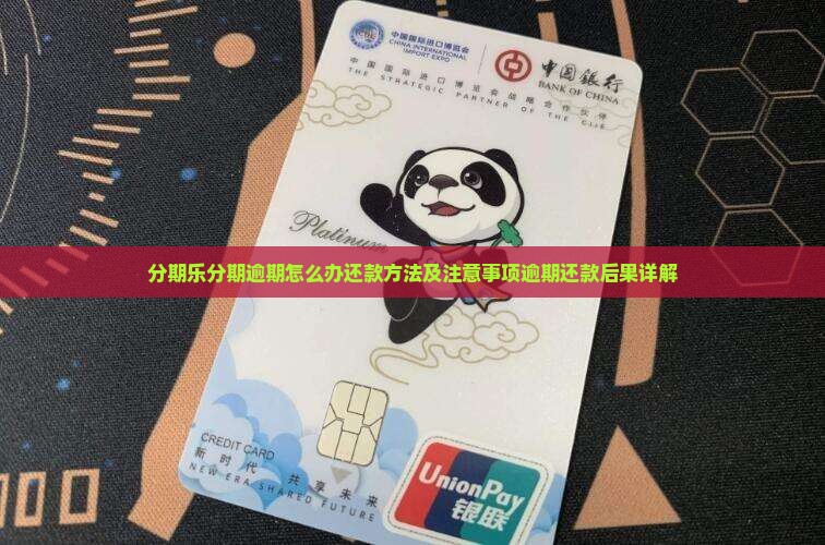分期乐分期逾期怎么办还款方法及注意事项逾期还款后果详解