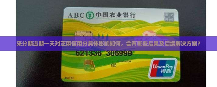 来分期逾期一天对芝麻信用分具体影响如何，会有哪些后果及后续解决方案？