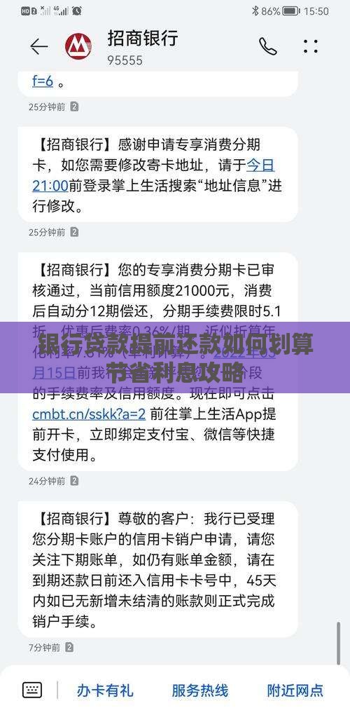 银行贷款提前还款如何划算节省利息攻略