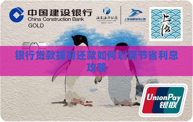 银行贷款提前还款如何划算节省利息攻略