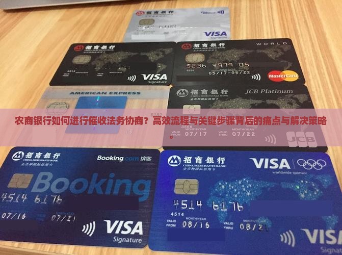 农商银行如何进行催收法务协商？高效流程与关键步骤背后的痛点与解决策略。
