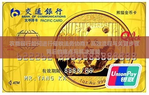农商银行如何进行催收法务协商？高效流程与关键步骤背后的痛点与解决策略。