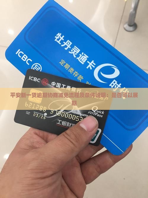 平安新一贷逾期协商减免流程及条件说明：是否可以展期