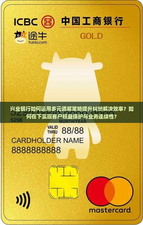 兴业银行如何运用多元调解策略提升纠纷解决效率？如何在下实现客户权益保护与业务连续性？