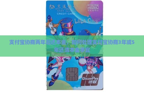 支付宝协商两年后还本金，如何处理支付宝协商3年或5年还清本金事宜