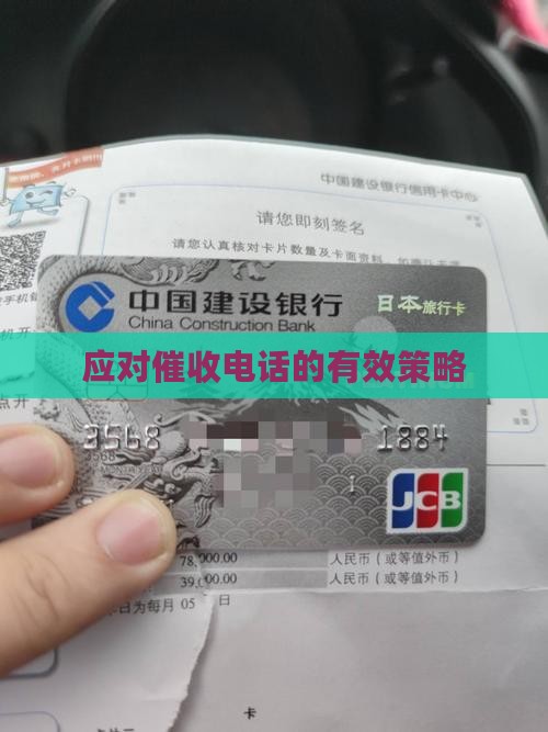 应对催收电话的有效策略