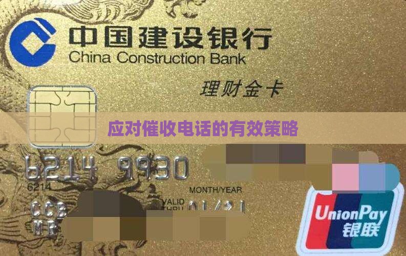 应对催收电话的有效策略