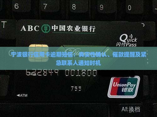 宁波银行信用卡逾期短信：真实性确认、催款提醒及紧急联系人通知时机