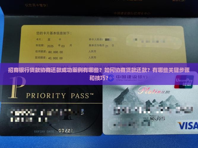 招商银行贷款协商还款成功案例有哪些？如何协商贷款还款？有哪些关键步骤和技巧？