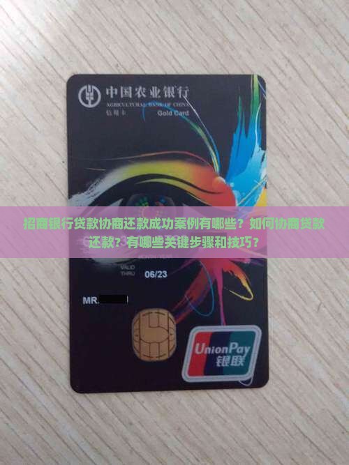 招商银行贷款协商还款成功案例有哪些？如何协商贷款还款？有哪些关键步骤和技巧？