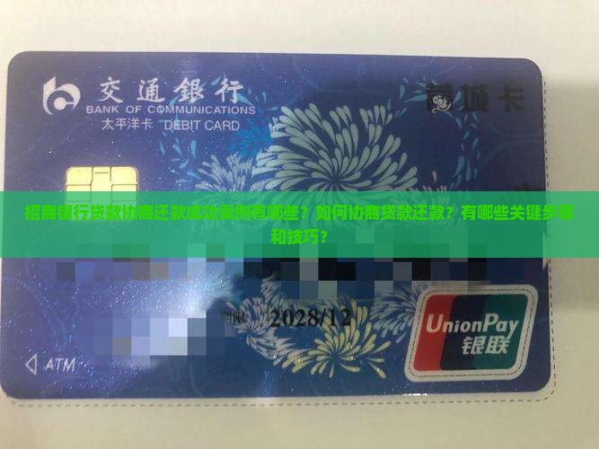 招商银行贷款协商还款成功案例有哪些？如何协商贷款还款？有哪些关键步骤和技巧？
