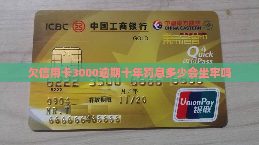 欠信用卡3000逾期十年罚息多少会坐牢吗