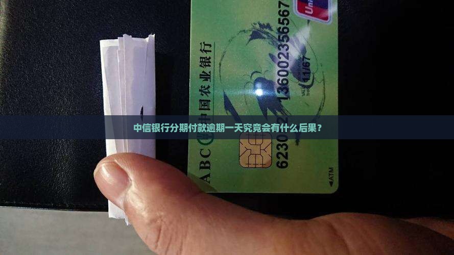 中信银行分期付款逾期一天究竟会有什么后果？