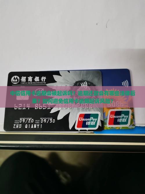 中信信用卡逾期会被起诉吗？逾期还款会有哪些法律后果？如何避免信用卡逾期起诉风险？