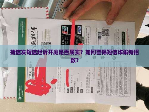 捷信发短信起诉开庭是否属实？如何警惕短信诈骗新招数？