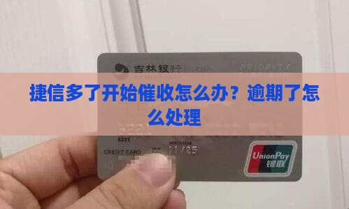 捷信多了开始催收怎么办？逾期了怎么处理