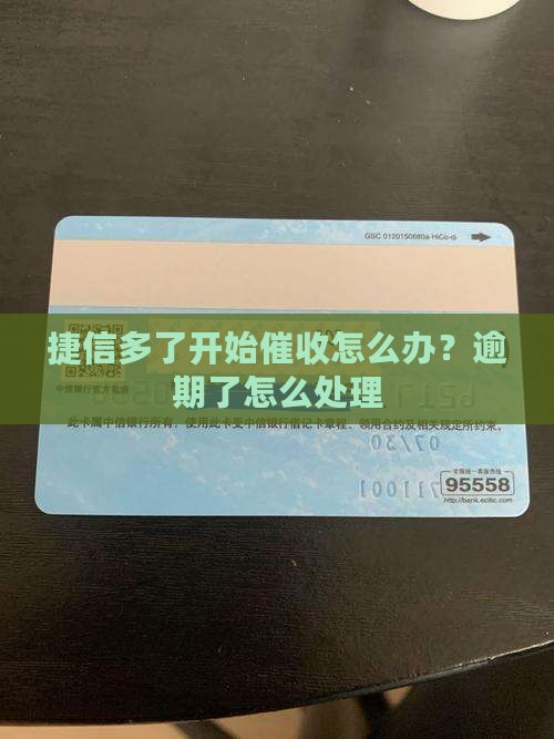 捷信多了开始催收怎么办？逾期了怎么处理
