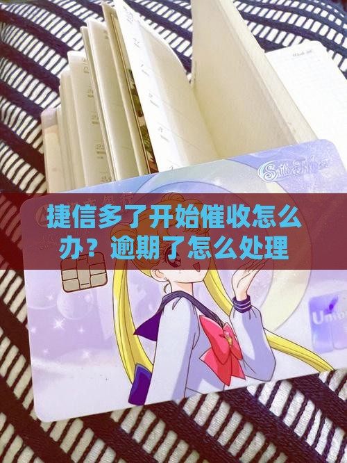 捷信多了开始催收怎么办？逾期了怎么处理
