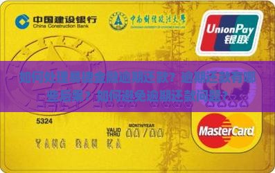 如何处理易捷金融逾期还款？逾期还款有哪些后果？如何避免逾期还款问题？