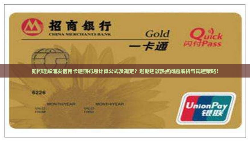 如何理解浦发信用卡逾期罚息计算公式及规定？逾期还款热点问题解析与规避策略！