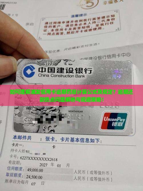 如何理解浦发信用卡逾期罚息计算公式及规定？逾期还款热点问题解析与规避策略！