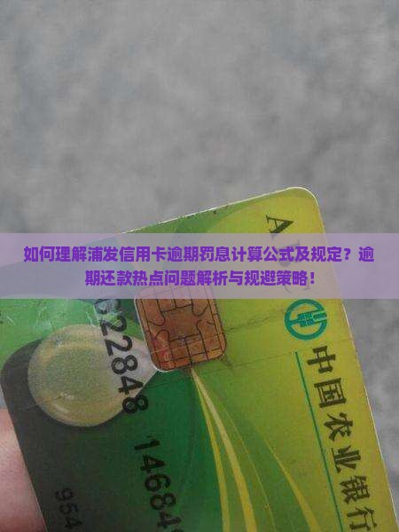 如何理解浦发信用卡逾期罚息计算公式及规定？逾期还款热点问题解析与规避策略！