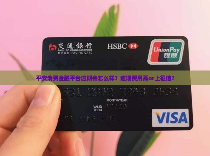 平安消费金融平台逾期会怎么样？逾期费用高or上征信？
