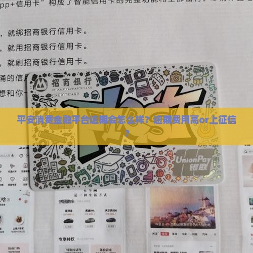 平安消费金融平台逾期会怎么样？逾期费用高or上征信？