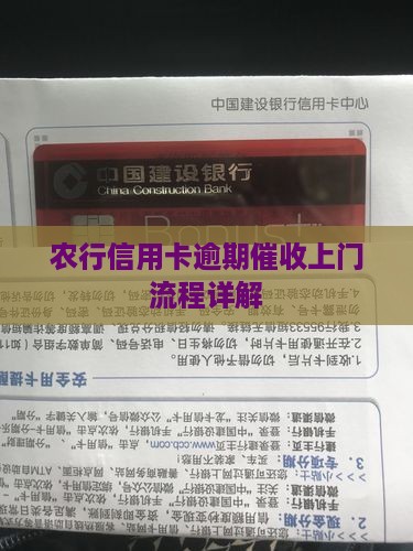 农行信用卡逾期催收上门流程详解