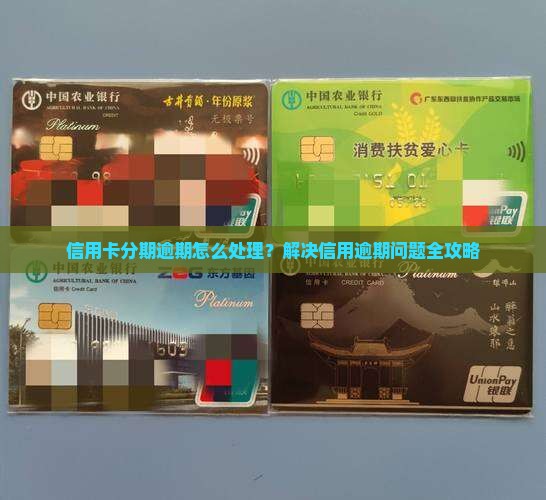 信用卡分期逾期怎么处理？解决信用逾期问题全攻略