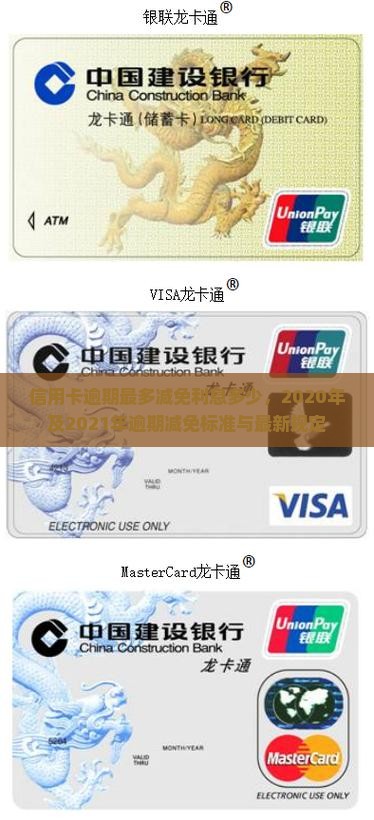 信用卡逾期最多减免利息多少，2020年及2021年逾期减免标准与最新规定