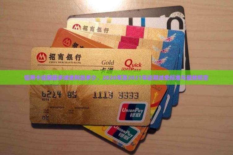 信用卡逾期最多减免利息多少，2020年及2021年逾期减免标准与最新规定