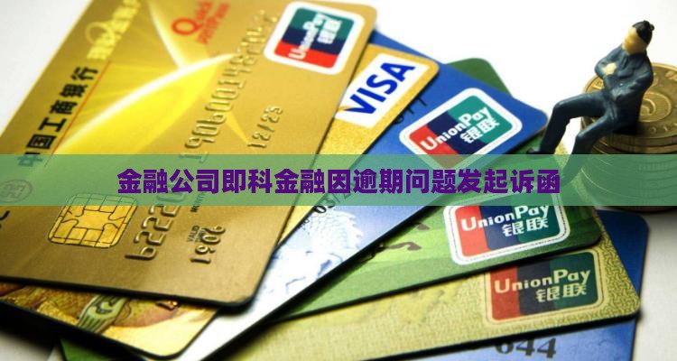 金融公司即科金融因逾期问题发起诉函